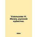 Udaltsova N. The Life of a Russian Cubist. In Russian (ask us if in doubt)/Udalt