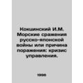 Koksinsky I.M. Naval battles of the Russo-Japan...