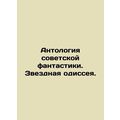 Anthology of Soviet Fiction. A Star Odyssey.
