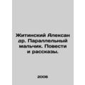 Alexander Zhitinsky. Parallel boy. Stories and stories. In Russian /Zhitinskiy