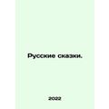 Russian Tales. In Russian /Russkie skazki.