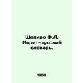 Shapiro F.L. Hebrew-Russian Dictionary. In Russian (ask us if in doubt)/Shapiro