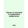 Works on Russian and Slavic mythology. In Russian (ask us if in doubt)/Trudy po