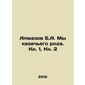 Almazov B.A. We are Cossack. Book 1, Book 2.
