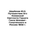 Yu.N. Shcherbachev's Journey of His Princely Se...
