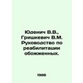 Yudenich V.V., Grishkevich V.M. Guide to the re...