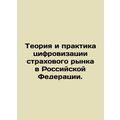 The theory and practice of digitization of the insurance market in the Russian