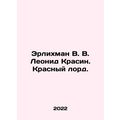 Erlichman V. V. Leonid Krasin. The Red Lord. In Russian (ask us if in doubt)/Erl