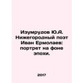 Yu.A. Emerudov Nizhny Novgorod poet Ivan Ermola...