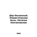 A priceless gift. Romantic life. Natalia Konchalovskaya/Dar bestsennyy. Romanti