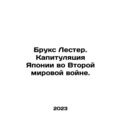 Brooks Lester. Japans surrender in World War II. In Russian /Bruks Lester. Kapi