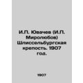 I.P. Yuvachev (I.P. Mirolyubov) Shlisselburg Fortress. 1907./I.P. Yuvachev (I.P