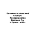 Encyclopedic Dictionary of Brothers A.I. and I.I. Granat and Co. In Russian /En