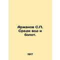 Arzhanov S.P. Among the waters and marshes. In Russian /Arzhanov S.P. Sredi vod