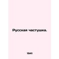 Russian chastushka. In Russian /Russkaya chastushka.