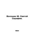 Voloshin M. St. Seraphim.