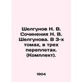 Shelgunov N. V. Works by N. V. Shelgunov. In 3 volumes, in three bindings. (Set)