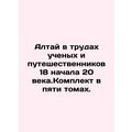 Altai in the Works of Scholars and Travellers of the 18th and early 20th Century