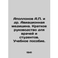 Apollonov A.P. et al. Aeronautical Medicine. A brief guide for doctors and stude