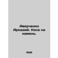 Averchenko Arkady. Spit on a stone. In Russian /Averchenko Arkadiy. Kosa na kam