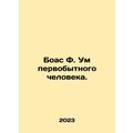 Boas F. The mind of a primitive man. In Russian /Boas F. Um pervobytnogo chelov