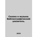 Fairy Tale and Music. Bibliographic Index. In Russian /Skazka i muzyka. Bibliog