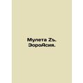 Mulet Z. EoroAsia. In Russian /Muleta Z. EoroAs...