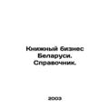 The Book Business of Belarus. Directory. In Russian /Knizhnyy biznes Belarusi.