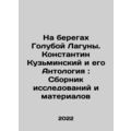 On the shores of the Blue Lagoon. Konstantin Kuzminsky and his Anthology: A col