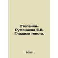 Stepanyan-Rumyantseva E.V. Through the Eyes of Text. In Russian /Stepanyan-Rumy