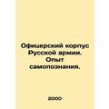 Officer corps of the Russian army. Experience of self-knowledge. In Russian /Of