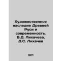 The Art Heritage of Ancient Rus and Modernity. V.D. Likhachev, D.S. Likhachev/K