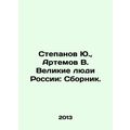 Stepanov Yu., Artemov V. Great People of Russia...