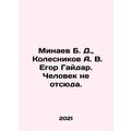 Minaev B. D., Kolesnikov A. V. Egor Gaidar. Man is not from here. In Russian