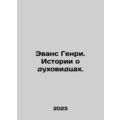Evans Henry. Stories about spirit workers. In Russian /Evans Genri. Istorii o d