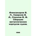 Aleksandrov V. L., Smirnov V. A., Sokolov V. F. Metal hull assembler In Russi