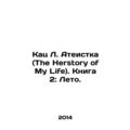 Katz L. Atheist (The Herstory of My Life). Book 2: Summer. In Russian /Kats L.
