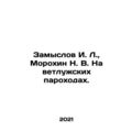 Zamyslov I. L., Morokhin N. V. On Vetluzhskoye ...