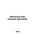 Fisyunov A.V. Sorted plants. In Russian (ask us if in doubt)/Fisyunov A.V. Sorny