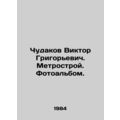 Viktor Grigoryevich Chudakov. Metrostroy. Photo album. In Russian (ask us if in
