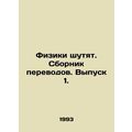 Physicists joke. Translation collection. Issue 1. In Russian (ask us if in doubt