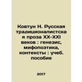 Kovtun N. Russian Traditionalist Prose of the XX-XXI Centuries: Genesis, Mythop