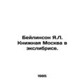 Beilinson Ya.L. Book Moscow in Exlibris. In Russian /Beylinson Ya.L. Knizhnaya