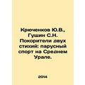 Yu.V. Kryuchenkov, S.N. Guschin Conquerors of t...