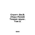 JV Stratt (Lord Raleigh) The Theory of Sound. Volume 2. In Russian /Strett Dzh.