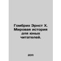 Gombrich Ernst H. A World History for Young Readers. In Russian /Gombrikh Ernst