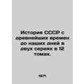 History of the USSR from ancient times to the present day in two series in 12 v