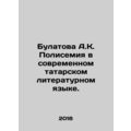 Bulatova A.K. Polisemia in the modern Tatar literary language. In Russian /Bula