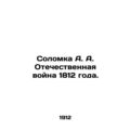 Solomka A. A. Patriotic War of 1812. In Russian...