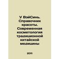 Wu Weixin. A beauty guide. Modern cosmetology o...